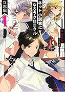 ネット小説家になろうクロニクル 1 立志編