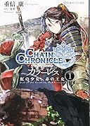 チェインクロニクル・カラーレス 1 虹の少女、赤の王女