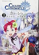 チェインクロニクル・カラーレス 2 蒼の少女、黒の城塞