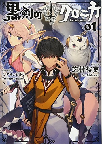 黒剣のクロニカ 01