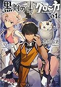 黒剣のクロニカ 01