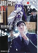 銀河連合日本 4