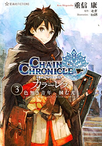チェインクロニクル・カラーレス 3 色無き青年、掴む光