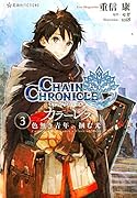 チェインクロニクル・カラーレス 3 色無き青年、掴む光