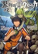 黒剣のクロニカ 02