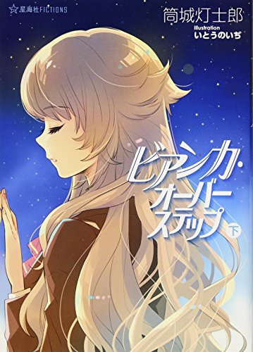 ビアンカ・オーバーステップ(下)