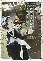 ようこそ哲学メイド喫茶ソファンディへ