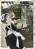 ようこそ哲学メイド喫茶ソファンディへ