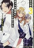 ネット小説家になろうクロニクル 3 奔流編