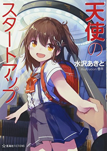 天使のスタートアップ