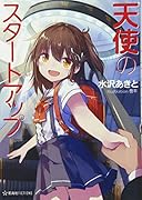 天使のスタートアップ