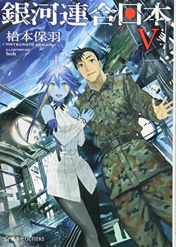 銀河連合日本 5