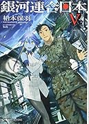 銀河連合日本 5