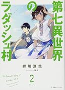第七異世界のラダッシュ村 2