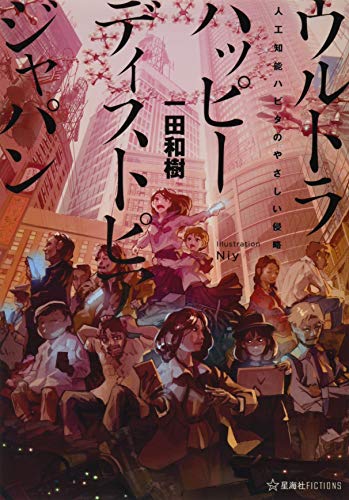 ウルトラハッピーディストピアジャパン 人工知能ハビタのやさしい侵略