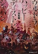 ウルトラハッピーディストピアジャパン 人工知能ハビタのやさしい侵略
