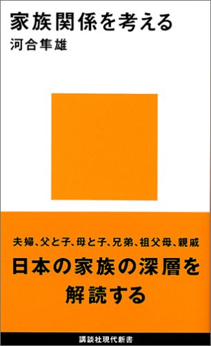 家族関係を考える