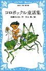 コロボックル童話集