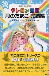 クレヨン王国　月のたまご　完結編