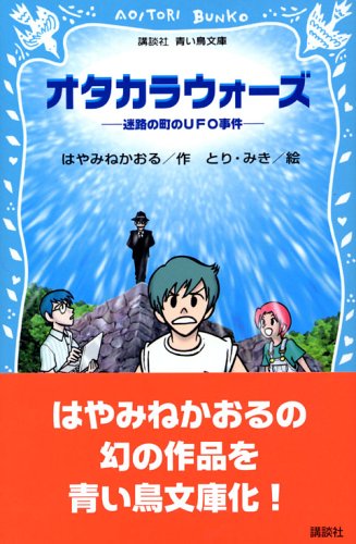 オタカラウォーズ―迷路の町のUFO事件