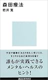 『森田療法』(岩井寛)の表紙