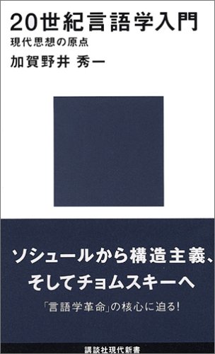 20世紀言語学入門