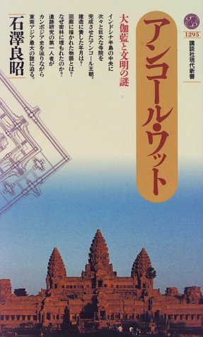 アンコール・ワット―大伽藍と文明の謎