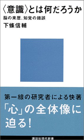 「意識」とは何だろうか―脳の来歴、知覚の錯誤 (講談社現代新書)