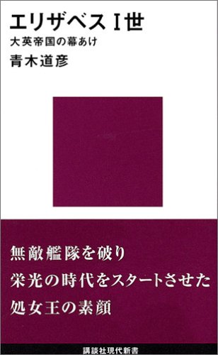 エリザベス一世