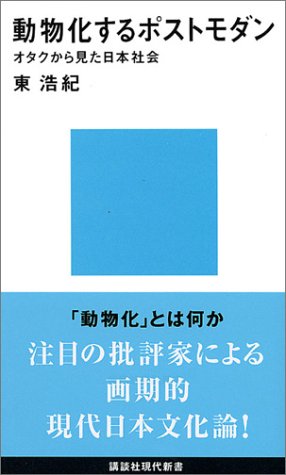 動物化するポストモダン　オタクから見た日本社会 (講談社現代新書)
