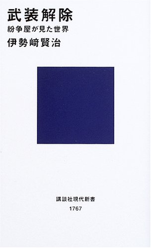 一気にわかる！池上彰の世界情勢２０１８ 国際紛争、一触即発編