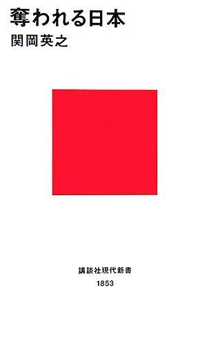 奪われる日本 (講談社現代新書)
