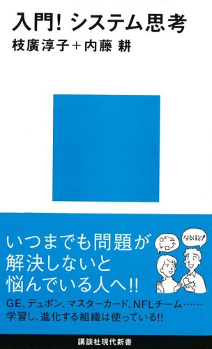 入門!システム思考 (講談社現代新書) の表紙