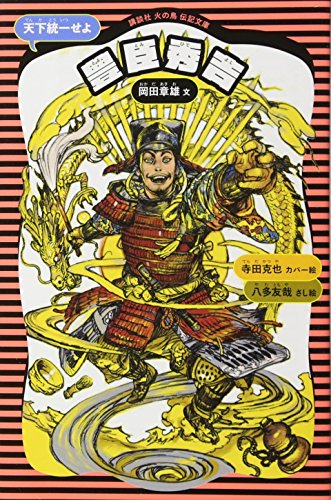 岡田章雄/八多友哉『豊臣秀吉 : 天下統一せよ』表紙