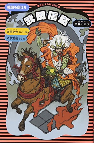 木暮正夫『武田信玄 : 戦国を駆けろ』表紙
