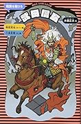 武田信玄 (新装版)
