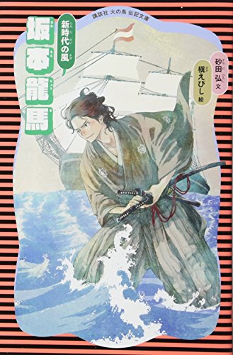 坂本龍馬 (新装版)