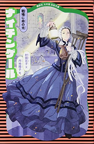 ナイチンゲール（新装版）講談社火の鳥伝記文庫 6