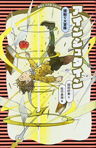 アインシュタイン (新装版)