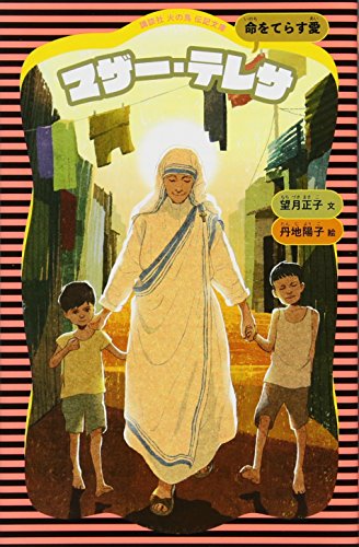 マザー・テレサ (新装版)