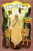 マザー・テレサ (新装版)