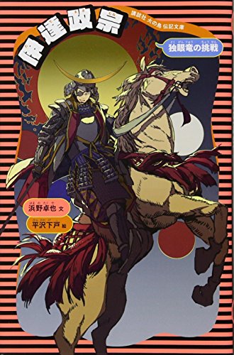 伊達政宗 (新装版)