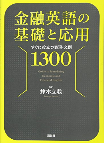 金融英語の基礎と応用 すぐに役立つ表現・文例1300 (KS語学専門書)