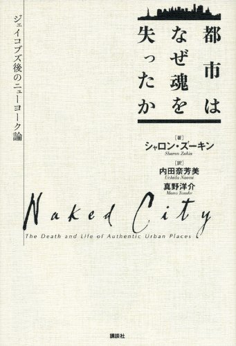 都市はなぜ魂を失ったか ジェイコブズ後のニューヨーク論