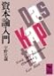 資本論入門