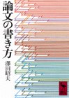 論文の書き方 (講談社学術文庫 (153))