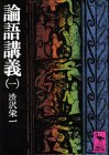 論語講義 (1) (講談社学術文庫 (186))