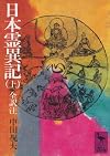 日本霊異記 上 (1)