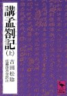 講孟箚記(上) (講談社学術文庫 442)