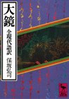 大鏡 全現代語訳